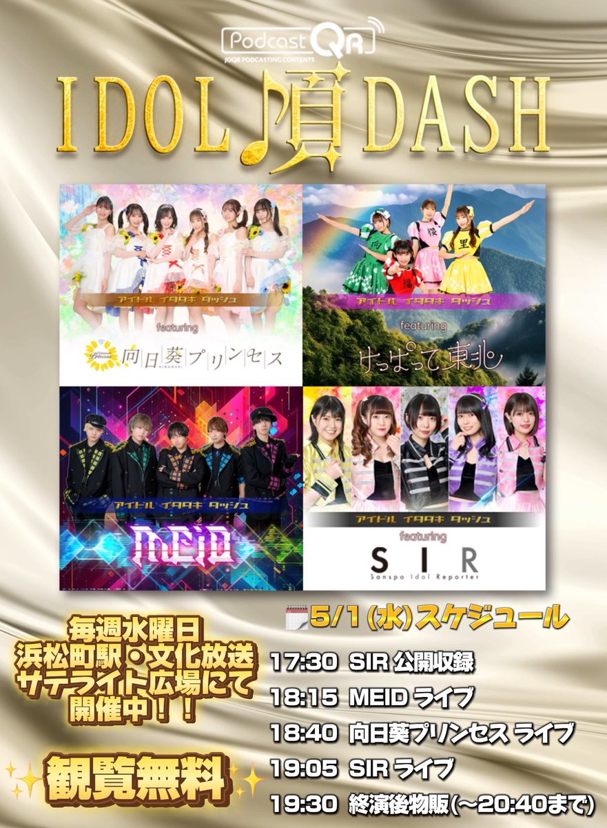 2024/05/01
浜松町・文化放送サテライト広場
アイドル頂DASH
#無銭
#アイドル