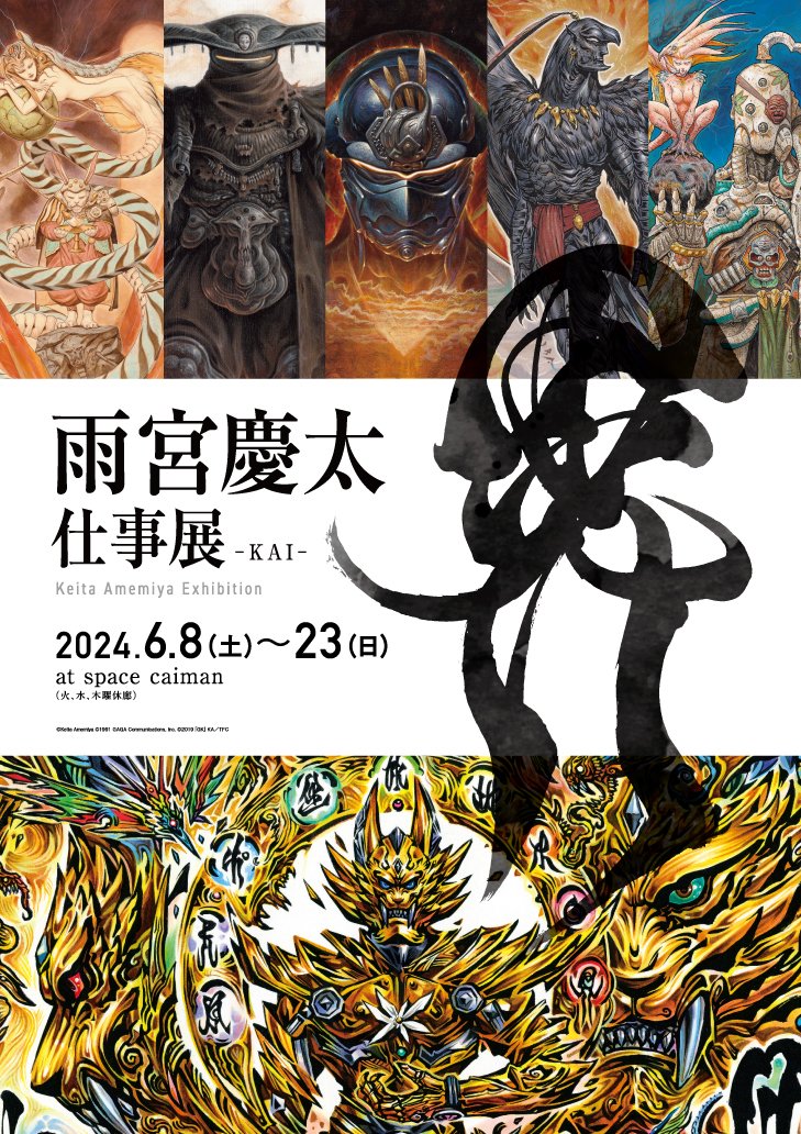 Upcoming Keita Amemiya (Zeiram/Garo) exhibition in Tokyo, with over 100 pieces of his art work slated. The best anime and art exhibitions are often held around early summer. More details here 雨宮慶太仕事展-界-  @amemiyakeitapj