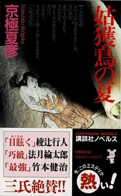 5. The summer of ubume by Natsuhiko Kyogoku 

PEAK FUCKING MYSTERY! doesn't give you any room to breathe starting from a 60 page long philosophical dump covering Quantum Mechanics, Psychology, Neurology, Mythology, Somatics to the detective solving the mystery like childplay