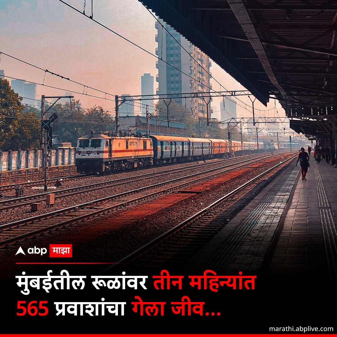 मुंबईतील रूळांवर तीन महिन्यांत 565 प्रवाशांचा गेला जीव! marathi.abplive.com/videos/news/mu… #MumbaiLocal #railways #IndianRailways