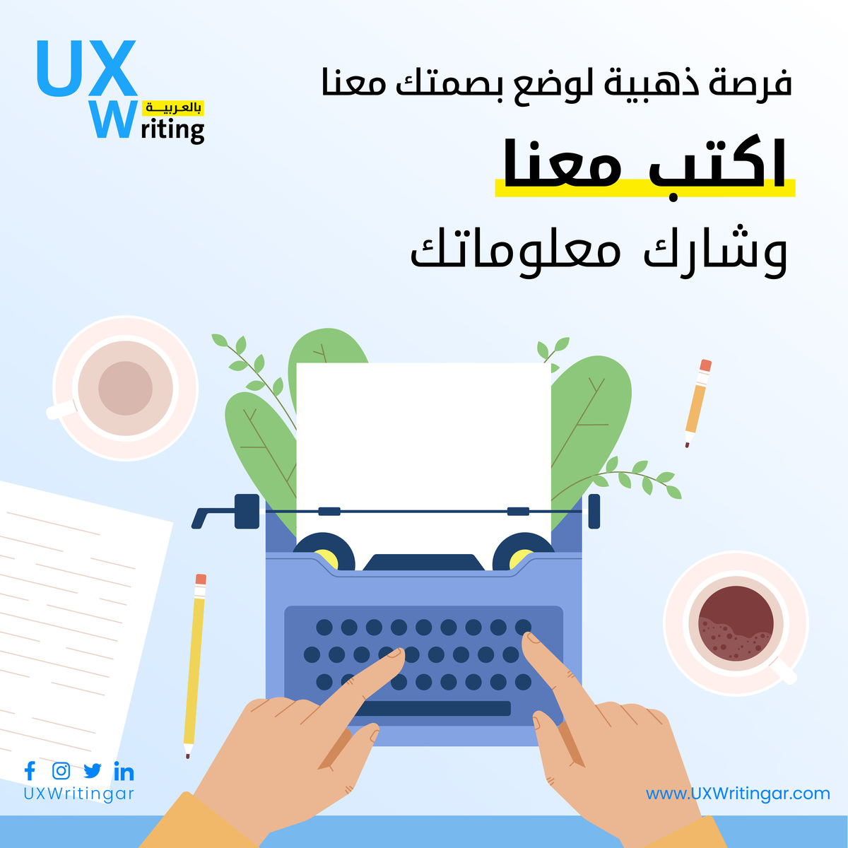 هل أنت متحمس للكتابة؟ 💻
هل واجهت تجارب مثيرة أو معلومات قيّمة في كتابة تجربة المستخدم ترغب في مشاركتها مع العالم؟ 

🚀 إذا كنت كذلك، فنحن في انتظارك.

 انضم إلينا وشارك مواهبك من خلال الرابط التالي 👇 

uxwritingar.com/write-for-us

 #UXWriting #UX #ContentDesign