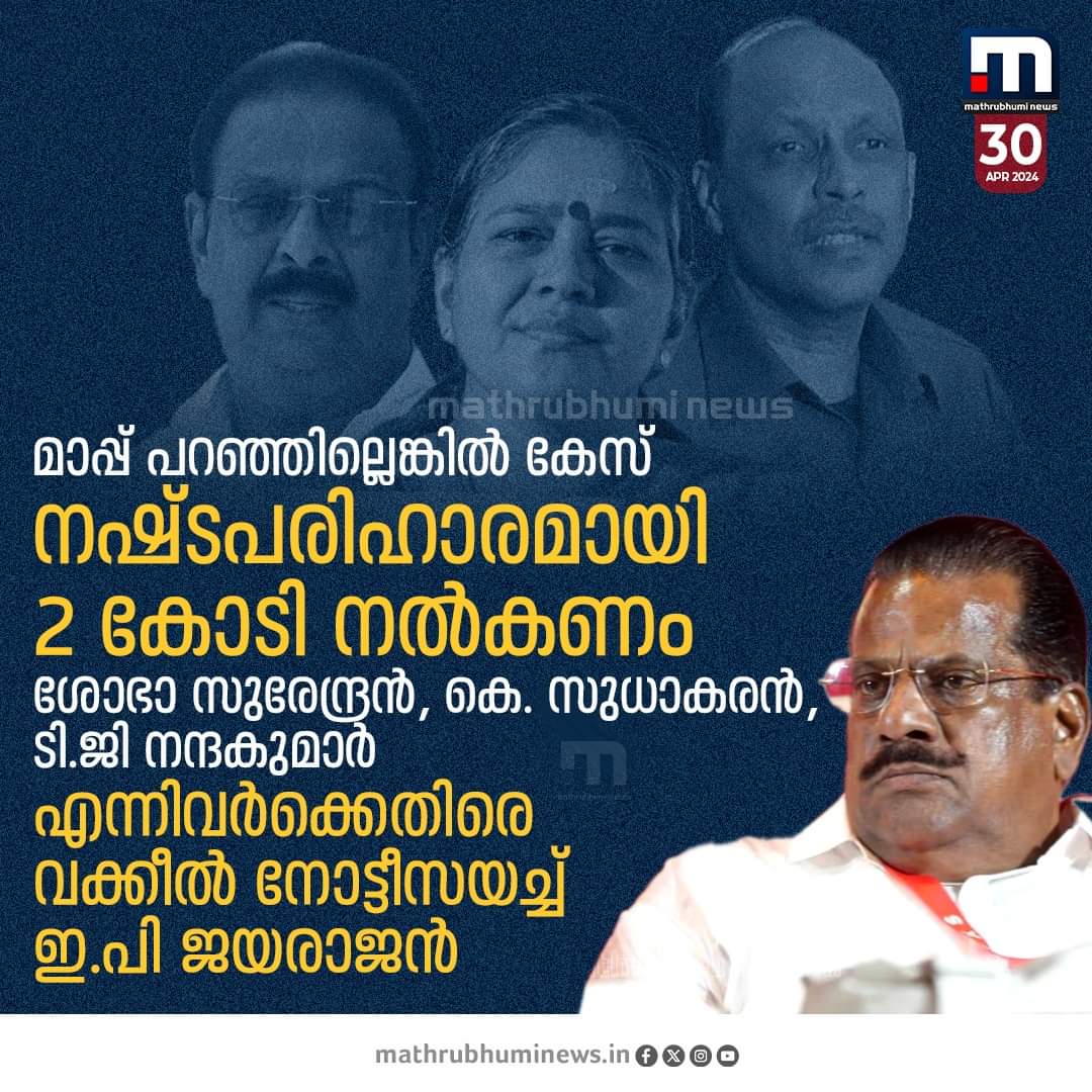 90% കെ സുധാകരൻ BJP യിൽ പോകാൻ നിന്നത് ആണ് അപ്പോഴാണ് KPCC പ്രസിഡന്റ് ആക്കിയത് അത് കൊണ്ട് പോയില്ല അങ്ങനെ പറഞ്ഞത് കള്ളം ആണേൽ മാപ്പ് അല്ലേൽ ഇത് പോലെ നഷ്ടപരിഹാരം വേണം എന്ന് പറയാൻ ധൈര്യം ഉണ്ടോ നിങ്ങടെ നേതാവ് സുധാകരന്