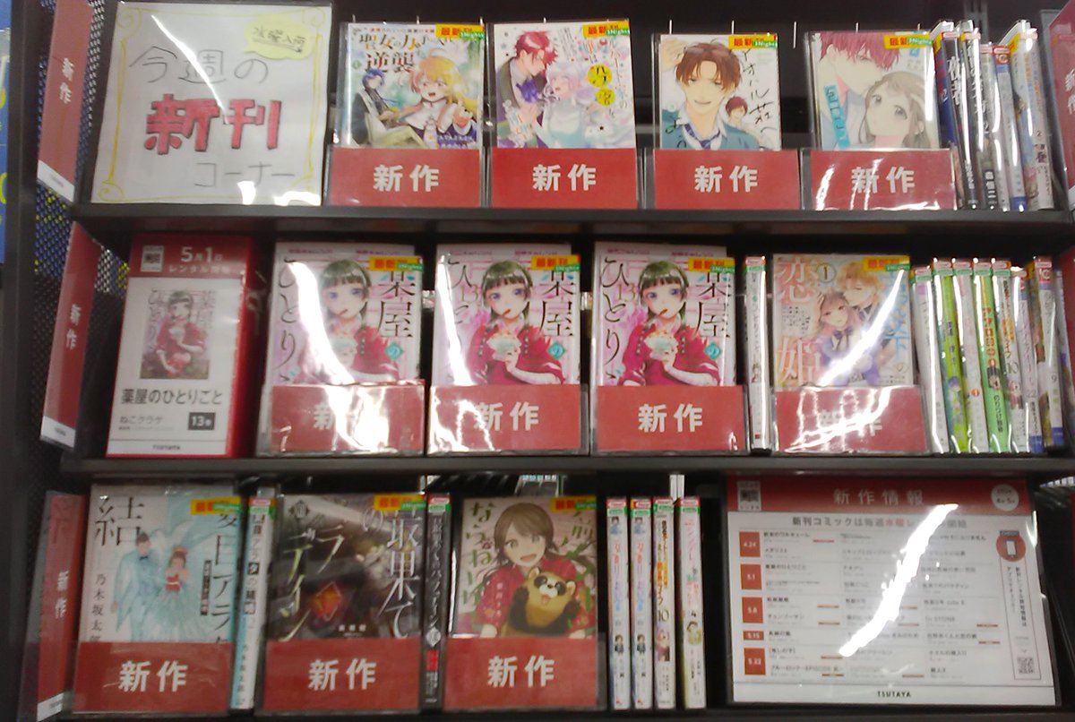 📚本日の入荷情報📚

#薬屋のひとりごと展 
＃ゴブリンレイヤー
＃最果てのパラディン
＃マイホームアフロ田中

お子様向けのイベントも一緒に行っています🎏
この機会にレンタルも一緒にどうですか😊