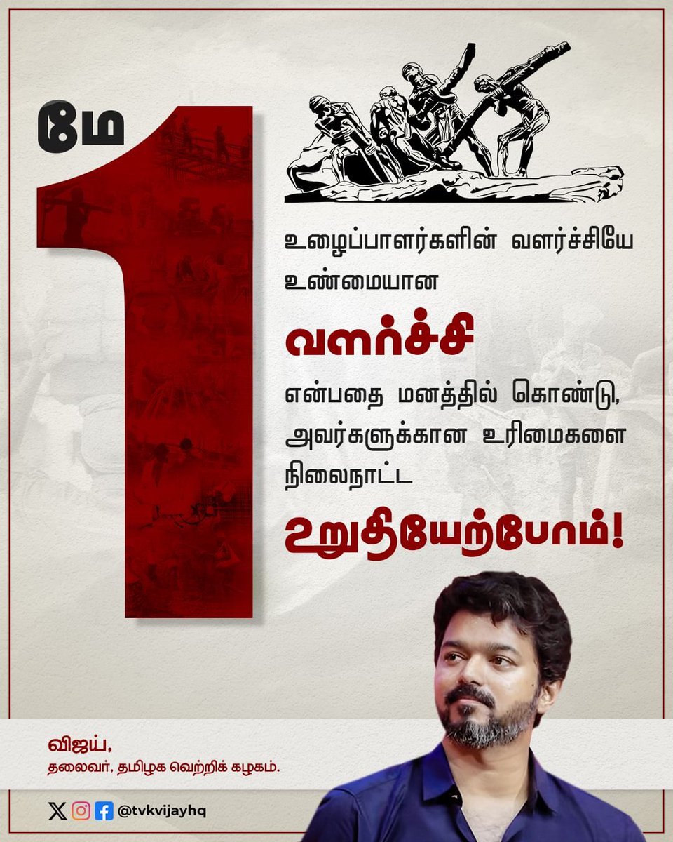 உழைப்பாளர்களின் வளர்ச்சியே உண்மையான வளர்ச்சி என்பதை மனதில் கொண்டு அவர்களுக்கான உரிமைகளை நிலைநாட்ட உறுதியேற்போம்!

#TVKVijay #ThalapathyVijay #TheGOAT #TheGreatestOfAllTime 
@actorvijay @BussyAnand @tvkvijayhq @TVMIoffl