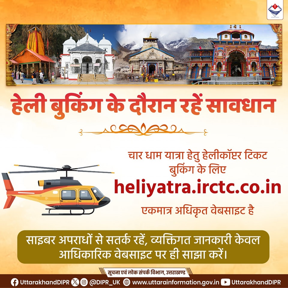 चारधाम यात्रा हेतु हेलीकॉप्टर टिकट बुकिंग के लिए सिर्फ आधिकारिक वेबसाइट heliyatra.irctc.co.in का उपयोग करें। #CharDhamYatra2024