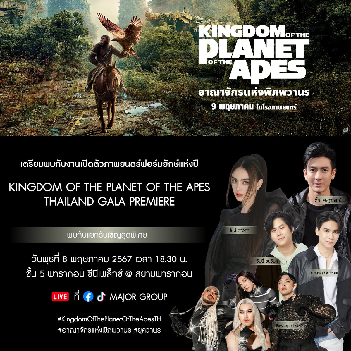 เดอะ วอลท์ ดิสนีย์ (ประเทศไทย) เตรียมจัดกาล่าเปิดตัวภาพยนตร์แอ็กชันผจญภัยฟอร์มยักษ์แห่งปี “Kingdom of the Planet of the Apes อาณาจักรแห่งพิภพวานร” ชวนเหล่าคนดังร่วมกิจกรรมแน่นเวที tinyurl.com/ymwwupj9 #KingdomOfThePlanetOfTheApesTH #อาณาจักรแห่งพิภพวานร
