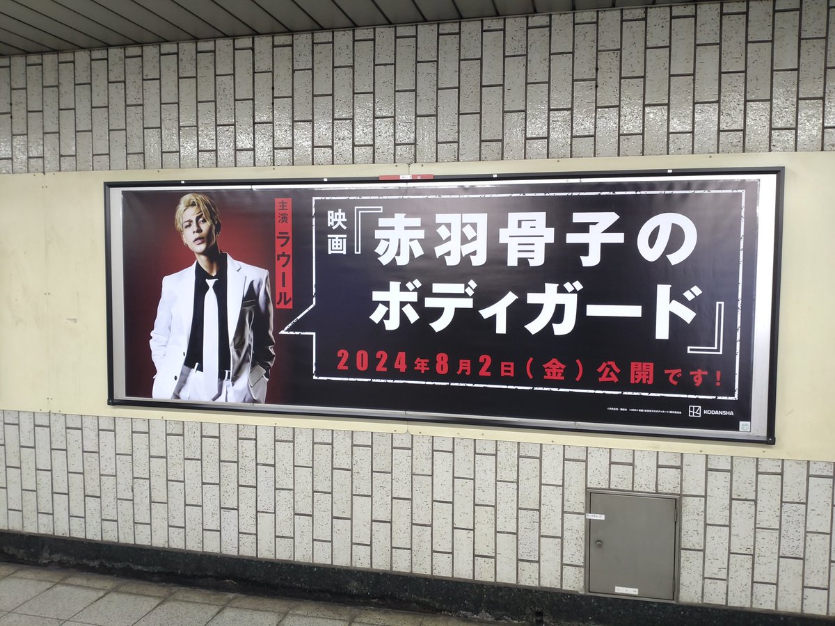 ㊗️実写映画化決定‼️🎉

東京メトロ護国寺駅に『赤羽骨子のボディガード』の広告が掲示されています！
近くに来られました際には、ぜひお立ち寄りください✨✨

※5月1日〜5月14日掲出予定です。
＃赤羽骨子のボディガード