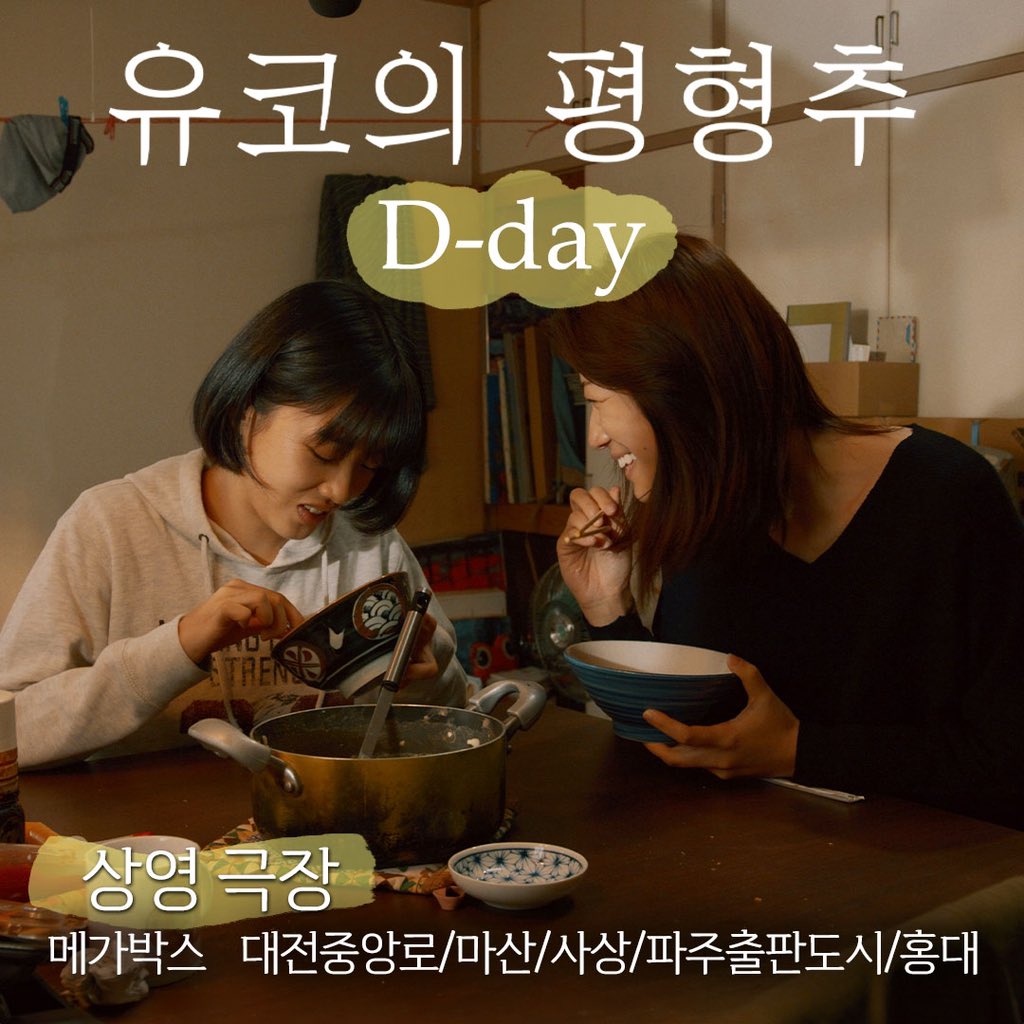 #유코의평형추 ✨오늘 개봉✨ 우리는 과연, 진실을 위해 모든 것을 포기할 수 있을까? ’유코‘의 선택! 오늘부터 #시네마캐슬 에서 확인 가능합니다...