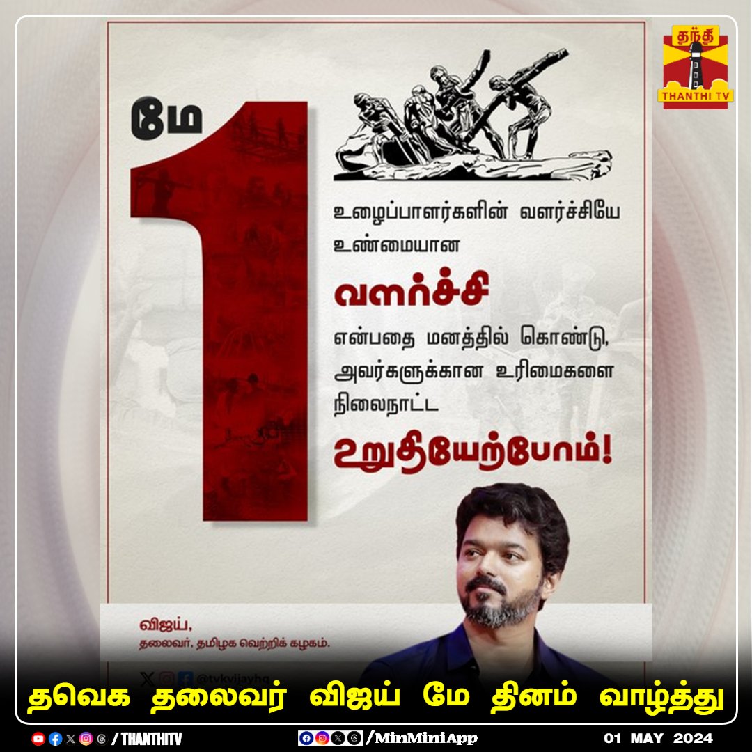 உழைப்பவர் அனைவருக்கும் உழைப்பாளர் தின வாழ்த்துக்கள் 🙏💪