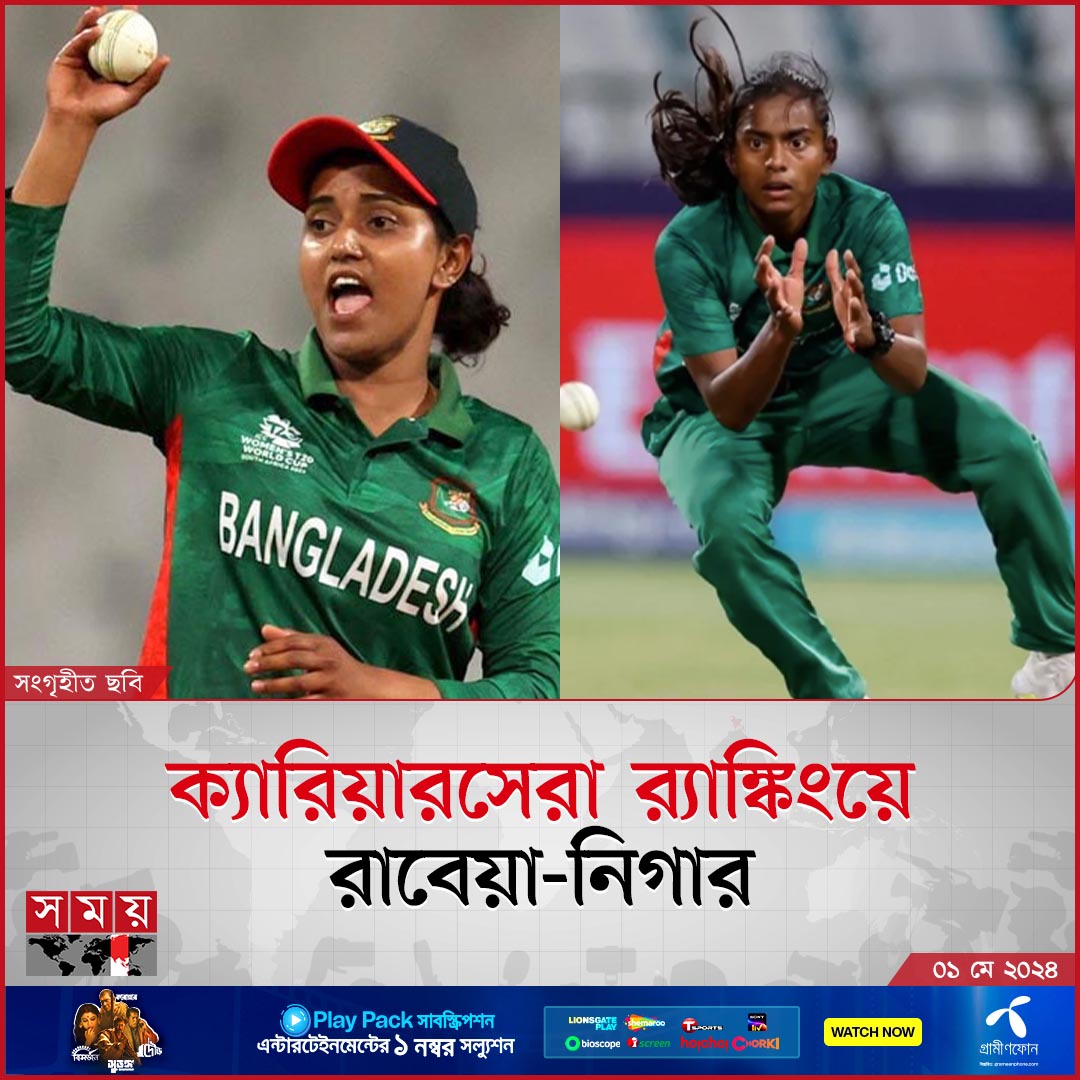 ভারতের বিপক্ষে বাংলাদেশের দুই নারী ক্রিকেটার রাবেয়া খান ও নিগার সুলতানা বেশ ভালো পারফর্ম করেছেন। যার ছাপ পড়েছে র‍্যাঙ্কিংয়ে। ক্যারিয়ারসেরা র‍্যাঙ্কিংয়ে উঠেছেন এই দুই ক্রিকেটার।

বিস্তারিত : somoynews.tv/news/2024-05-0…

#cricket #cricketnews #NewsUpdate #somoytv