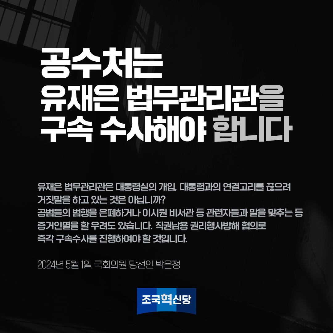 공수처는 유재은 법무관리관을구속 수사해야 합니다
유재은 법무관리관은 대통령실의 개입, 대통령과의 연결고리를 끊으려 거짓말을 하고 있는 것은 아닙니까?. 
2024년 5월 1일 국회의원 당선인 박은정