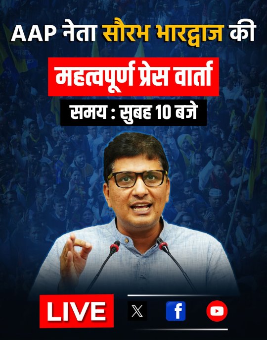 #Breaking 🚨 Senior AAP Leader and Delhi Cabinet Minister @Saurabh_MLAgk will address an important press conference today at 10 am. #StayTuned ❗