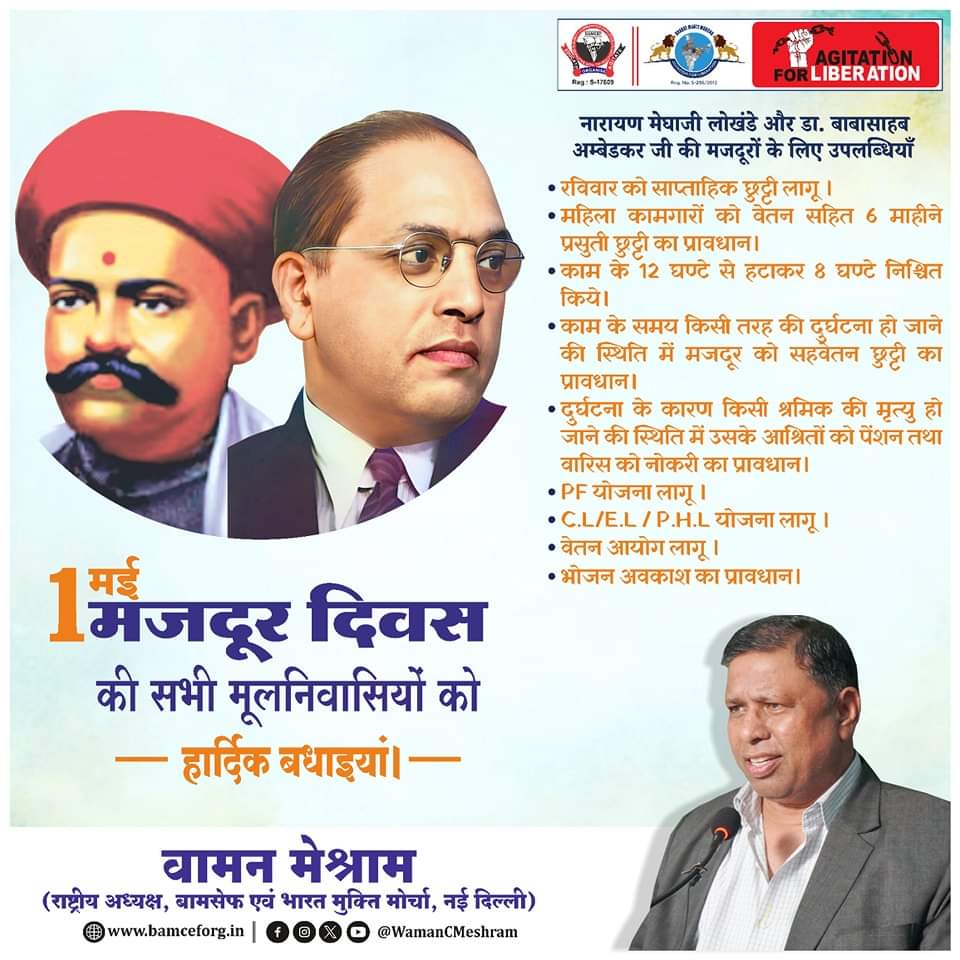 मजदूर दिवस की सभी मूलनिवासियों को हार्दिक बधाइयां। 
#मजदूरदिन #LabourDay2024