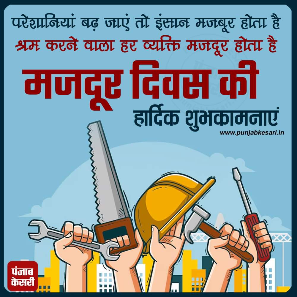 मजदूर दिवस की हार्दिक शुभकामनाएं

#LabourDay2024 #1stMay #MayDay #MayDay2024 #labour #WorkersMemorialDay #WorkersRights #HappyLabourday #WorkersRights #worldlabourday #Choudhary #Chhoker