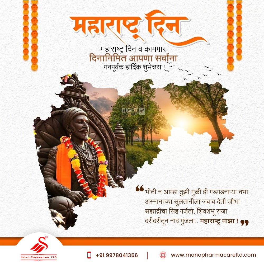 Celebrating Maharashtra's glorious journey on Foundation Day! 🌟🏛️

Let's cherish the traditions, values, and contributions that make #Maharashtra unique and special. 🌼

#MaharashtraFoundationDay #MaharashtraDay #MaharashtraCelebration #MaharashtraPride #monopharmacareltd