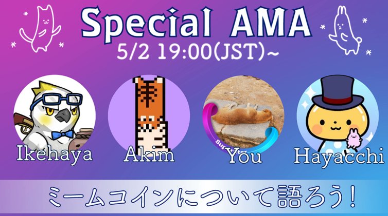 【Special AMA】📢 🌈ミームコインについて語ろう🌈 ikehayaさん（ @IHayato ) Akimさん（ @gdvonly ） Youさん（ @you425you ） Hayattiさん（ @HayattiQ ） ミームコインについて語るAMAを開催！ ⏰5/2 19:00(JST)~ リマインダー登録よろしくお願いいたします。 👉x.com/i/spaces/1yqjd…