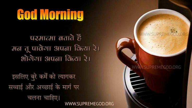 #GodMorningWednesday परमात्मा बताते हैं मन तू पावेगा अपना किया रे। भोगेगा अपना किया रे। इसलिए बुरे कर्मों को त्यागकर सच्चाई और अच्छाई के मार्ग पर चलना चाहिए। 🎯➡️ आध्यात्मिक जानकारी के लिए PlayStore से Install करें App :- 'Sant Rampal Ji Maharaj'