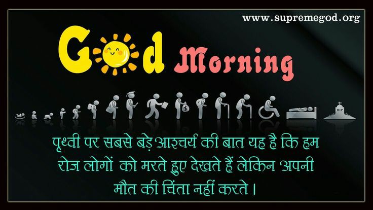 #GodMorningWednesday पृथ्वी पर सबसे बड़े आश्चर्य की बात यह है कि हम रोज लोगों को मरते हुए देखते हैं लेकिन अपनी मौत की चिंता नहीं करते। jagatgururampalji.org 🙏🙏अधिक जानकारी के लिए Sant Rampal Ji Maharaj App Download करें।