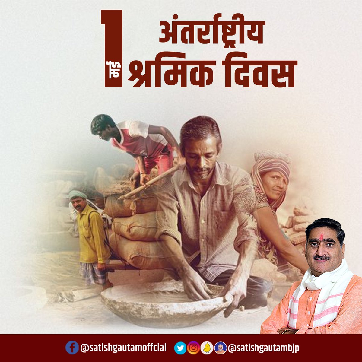श्रमेव जयते! अपने अथक परिश्रम से राष्ट्र को निरन्तर प्रगति के पथ पर अग्रसर रखने वाले सभी श्रमिक भाइयों को #LabourDay की हार्दिक शुभकामनाएं। राष्ट्रनिर्माण में आपका योगदान सर्वोपरि है। मैं सभी श्रमिक बन्धुओं को सादर अभिनन्दन करता हूँ। #Aligarh #अलीगढ़ #LabourDay