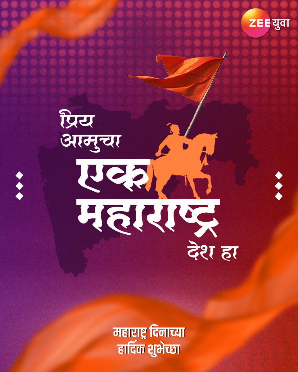 ज्याच्या मातीतील नवरत्नांचा जगी घुमतो गाजावाजा, तो सुंदर, सुसंस्कृत, बलशाली, महान महाराष्ट्र माझा! जगभरातील महाराष्ट्रवासियांना महाराष्ट्र दिनाच्या हार्दिक शुभेच्छा. #ZeeYuva #MaharashtraDay #महाराष्ट्रदिन