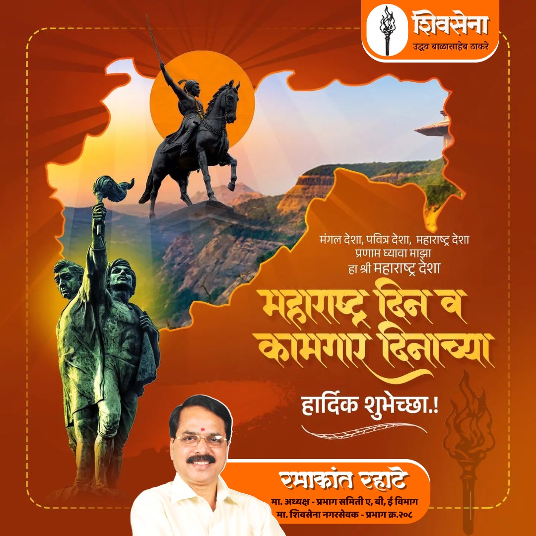 मंगल देशा, पवित्र देशा, महाराष्ट्र देशा.. प्रणाम घ्यावा माझा हा महाराष्ट्र देशा..  महाराष्ट्र दिनाच्या व कामगार दिनाच्या हार्दिक शुभेच्छा.! #Maharashtra #Mumbai