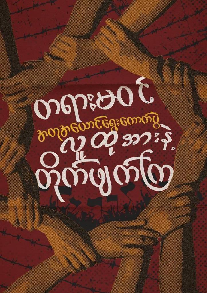 The People’s Revolution Must Succeed 💪🏻
#စစ်ခွေးနိဂုံး2024

#2024May1Coup 
#WhatsHappeningInMyanmar 
#CrimesAgainstHumanity
#SaveMyanmar
#ReleaseTheDetainees
#WarCrimesOfJunta
#HelpMyanmarIDPs
#MyanmarMilitaryTerrorists 
#LegalizationOfNUG
#OpposeAntiShamElection