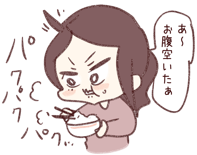 食べながらお腹空いたと言う奴