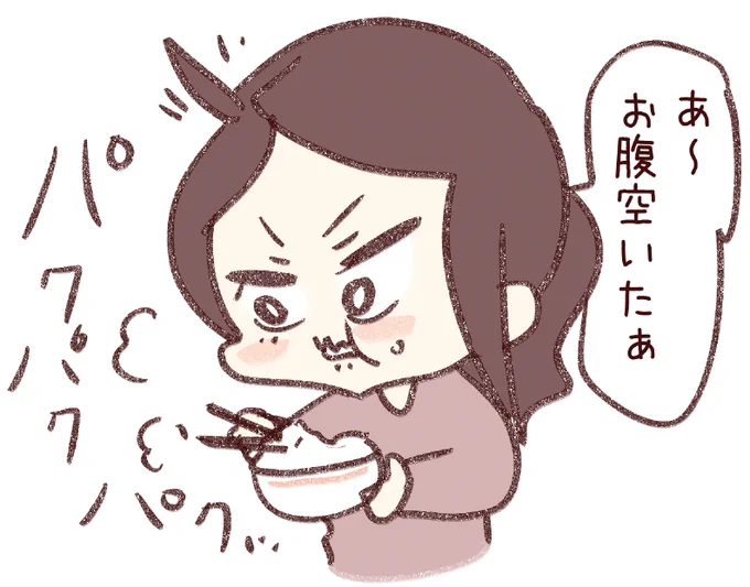 食べながらお腹空いたと言う奴