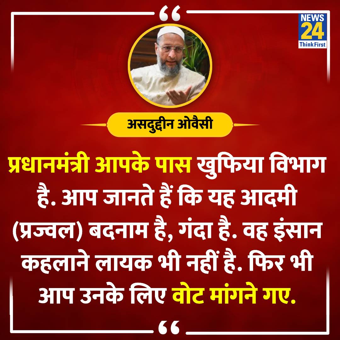 'मोदी गए और उनके लिए वोट मांगे...' ◆ असदुद्दीन ओवैसी ने PM मोदी पर निशाना साधते हुए कहा #PrajwalRevanna | #PMModi | @asadowaisi