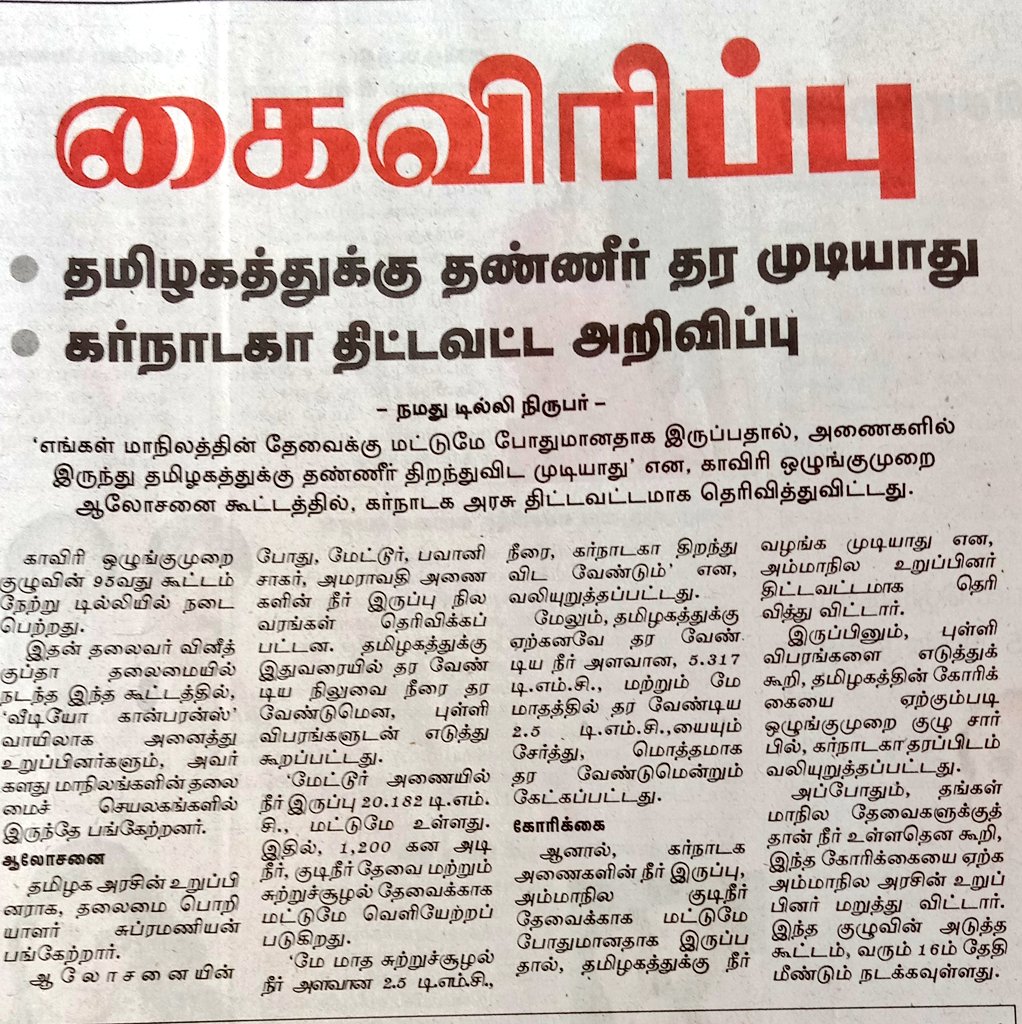 தன் கூட்டணிக் கட்சியான காங்கிரஸ் ஆட்சியில் இருக்கும் கர்நாடகத்திலிருந்து தமிழகத்திற்கு தண்ணீர் வாங்கி தர வக்கு இல்ல இதுல இவருக்கு இன்பச் சுற்றுலா தேவையா ன்னு நான் சொல்லல ஊருக்குள்ள மக்கள் பேசிக்கிறாங்க..😂😂