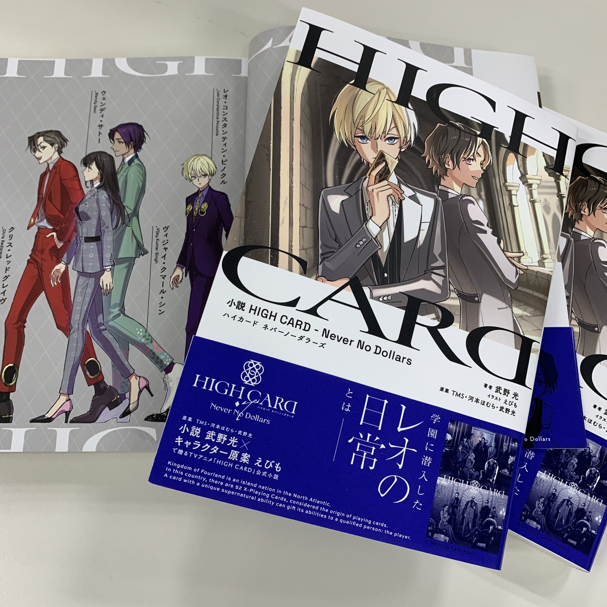 ＼✨5月1日発売✨／ 「小説　HIGH CARD -Never No Dollars」 武野光 ／イラスト：えびも 原案：TMS・河本ほむら・武野光 13歳のレオが送る、カード回収のための学園生活ーー！ ニュータイプでの連載小説が1冊になりました📚 みなさまぜひお楽しみください♦️ #highcard #ハイカード