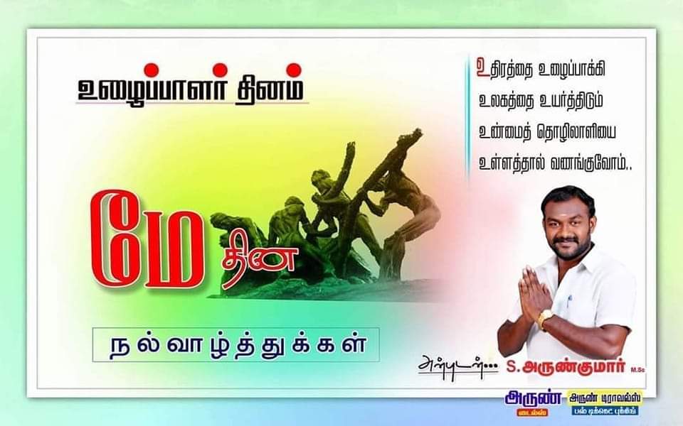 Arunkumar7703's tweet photo. அனைவருக்கும் #உழைப்பாளர் தின நல்வாழ்த்துக்கள்...👍👍👍 https://t.co/N1jp7LYcai