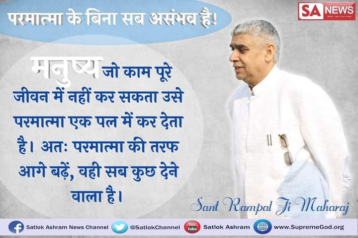 #सत_भक्ति_संदेश़ 
Everything is impossible without God. The work which a (human) cannot do in his entire life, God does it in a moment. To attain true devotion, get free initiation from Saint Rampal Ji.
Visit our Saint Rampal Ji Maharaj YouTube Channel