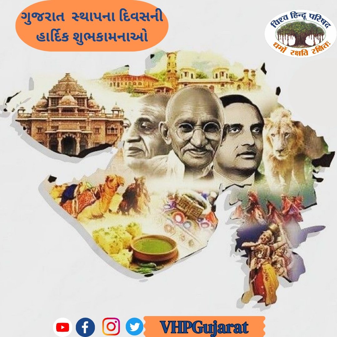 ગુજરાત સ્થાપના દિવસ ની હાર્દિક શુભકામનાઓ....
#VHP #BajrangDal 
#GujaratDay #GujaratDivas #GujaratSthapanaDivas