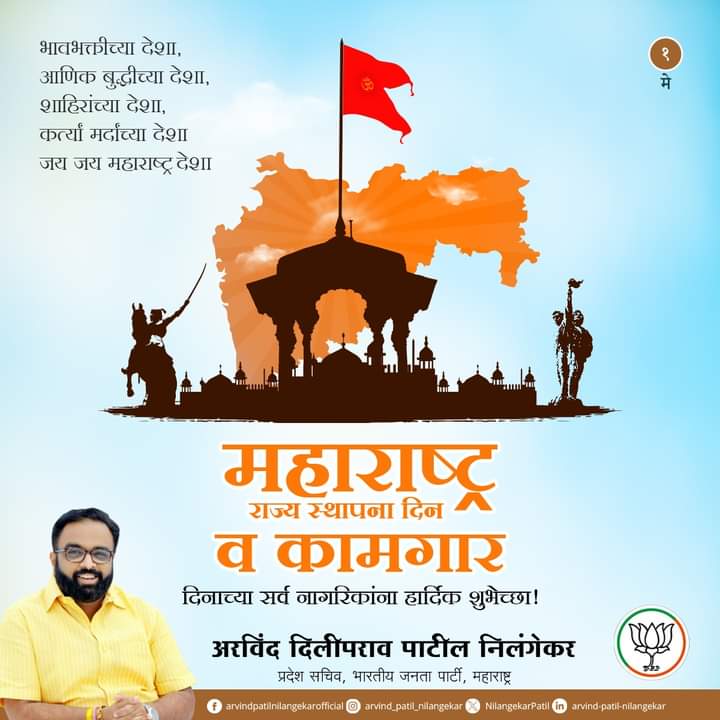 महाराष्ट्रातील तमाम जनतेला महाराष्ट्र दिन आणि कामगार दिनाच्या हार्दिक शुभेच्छा!

#MaharashtraDay #महाराष्ट्र #LaborContributions #StateBuilding #SaluteToWorkers #HonoringHeroes #MaharashtraFormationDay #StatehoodCelebration #RespectForWorkers #Latur #bjplatur #marathwada