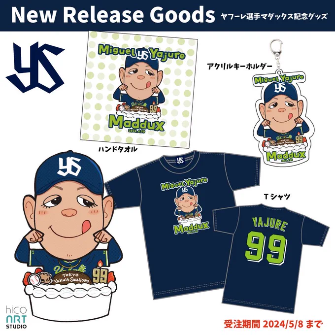 【New Release Goods】
先日マダックスを達成したヤフーレ選手のイラストグッズが発売となりました。

よろしくお願いします!

https://t.co/5ucJQeOO7w

#swallows 