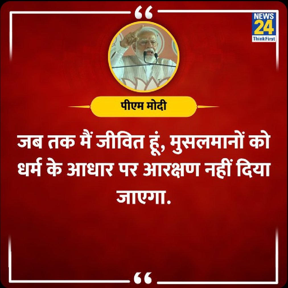 जब तक मैं जीवित हूं धर्म के आधार पर मुसलमानों को आरक्षण नहीं दिया जाएगा @narendramodi @ECISVEEP