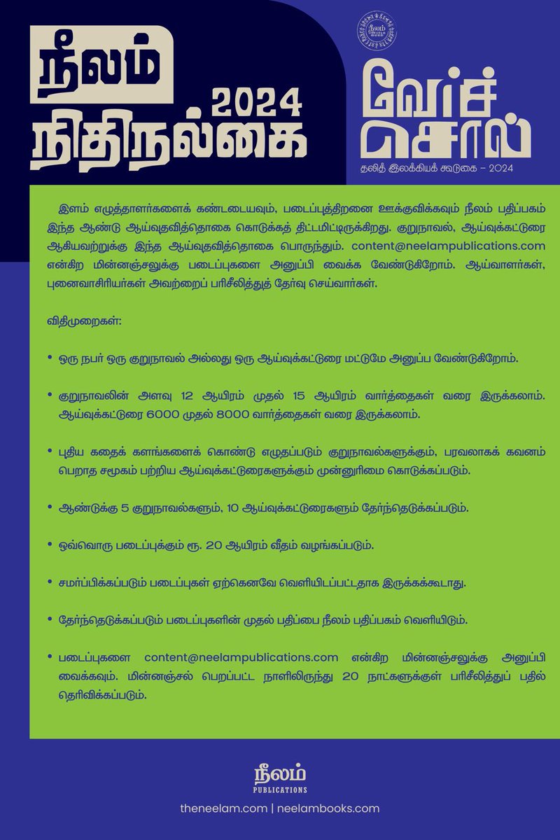 நீலம் பதிப்பகம் குறுநாவல் மற்றும் ஆய்வுக் கட்டுரைகளுக்கு நிதிநல்கை வழங்க இருக்கிறது. இளம் எழுத்தாளர்களை கண்டடையவும் படைப்புத்திறனை ஊக்குவிக்கவும் மேற்கொள்ளப்படும் இம்முயற்சியில் உங்களை இணைத்துக் கொள்ளுங்கள். @beemji @bhaskarvasugi @NeelamBooks @NeelamSocial @Neelam_Culture