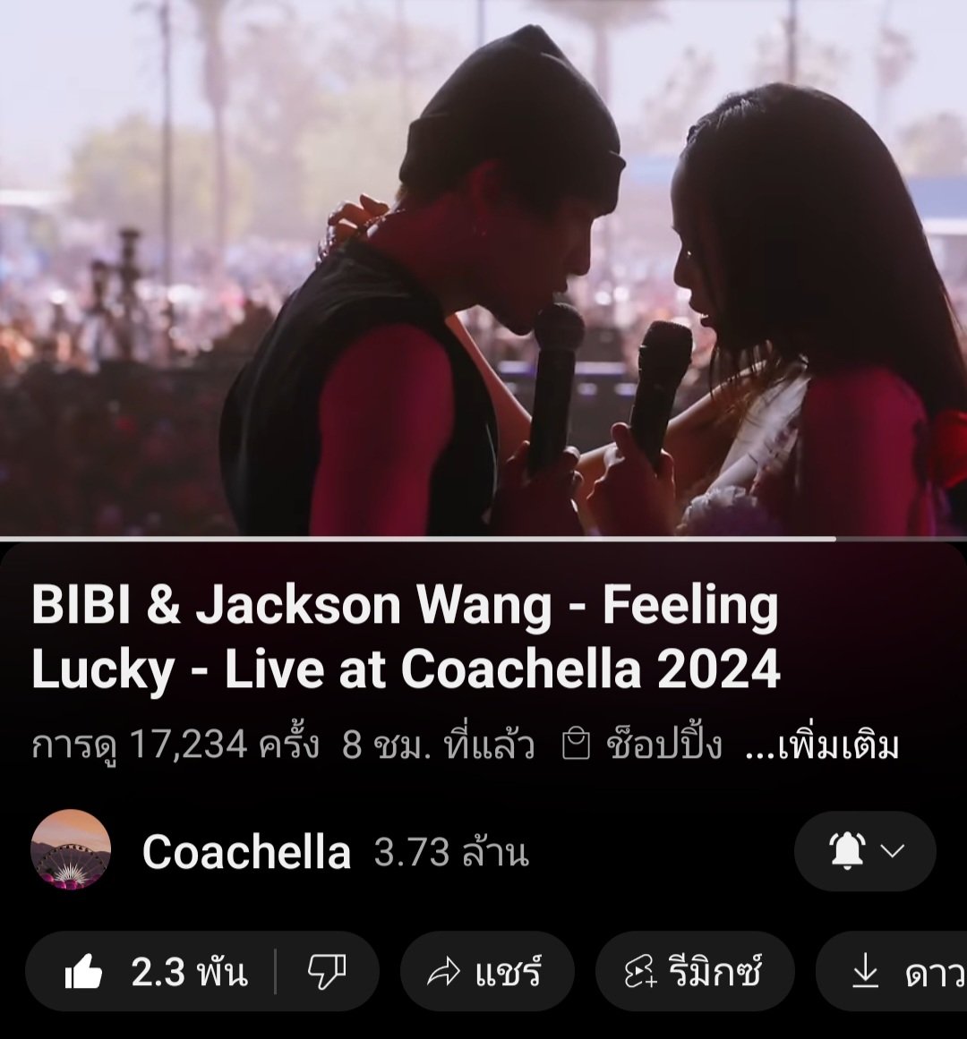 Coachella up YouTube แล้วเข้าไปฟังกันนะฮะ👇

BIBI & Jackson Wang - Feeling Lucky - Live at Coachella 2024

🔗youtu.be/pG1_nInJpmg?si…

#JacksonWangCoachella 
#Coachella2024    
#FeelingLucky 
#JacksonWang 
#JacksonWangXBIBI 
#BIBI