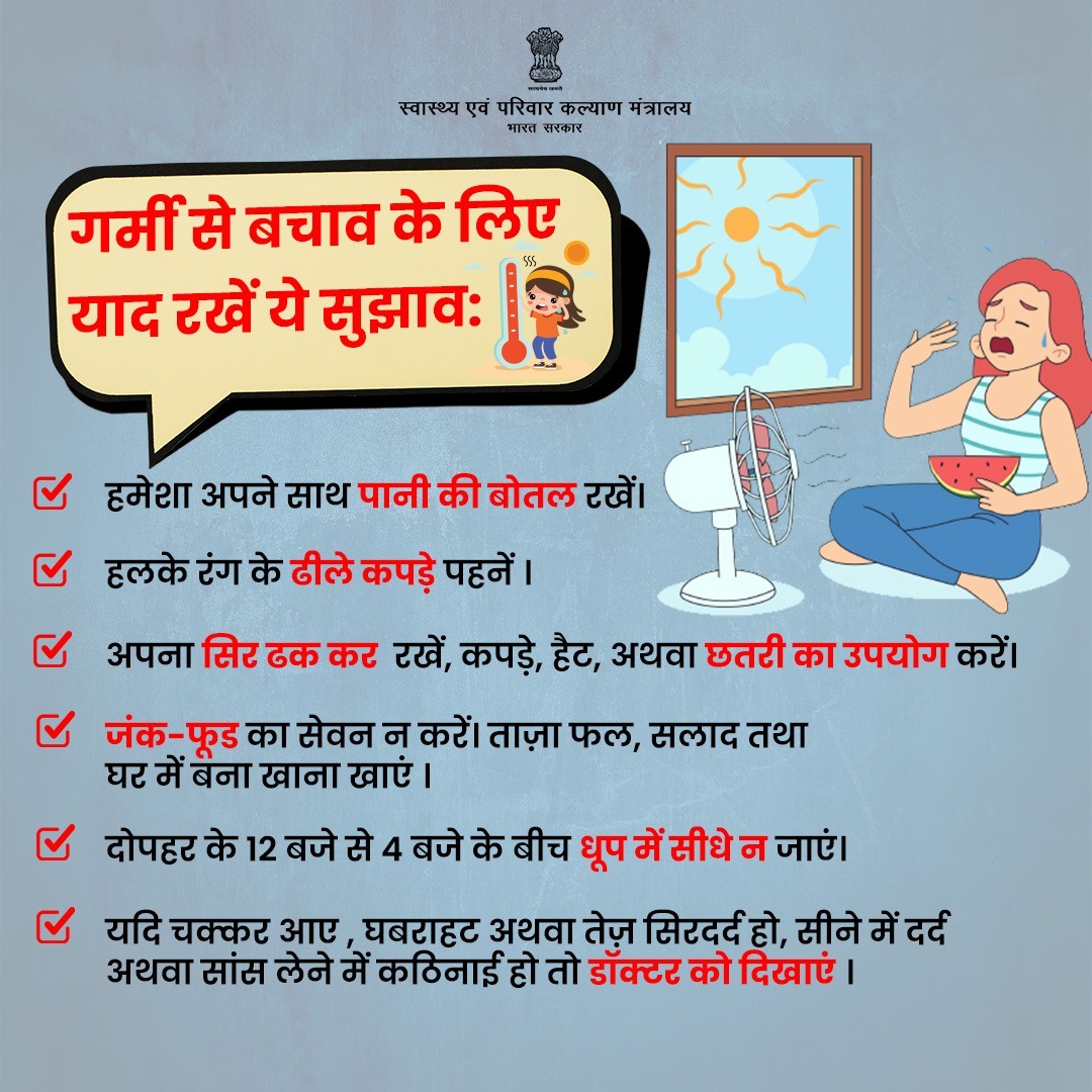 गर्मियों में स्वास्थ्य की देखभाल महत्वपूर्ण है। इन लक्षणों को जानकर गर्मी से बचाव करें। . #BeatTheHeat
