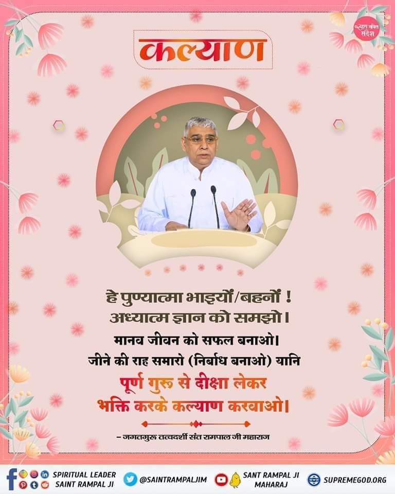 🪴 कल्याण 🪴
हे पुण्यात्मा भाइयों/बहनों ! 
अध्यात्म ज्ञान को समझो।
मानव जीवन को सफल बनाओ। जीने की राह समारो (निर्बाध बनाओ) यानि पूर्ण गुरू से दीक्षा लेकर भक्ति करके कल्याण करवाओ।
🙇🙇
- जगतगुरू तत्वदर्शी संत रामपाल जी महाराज