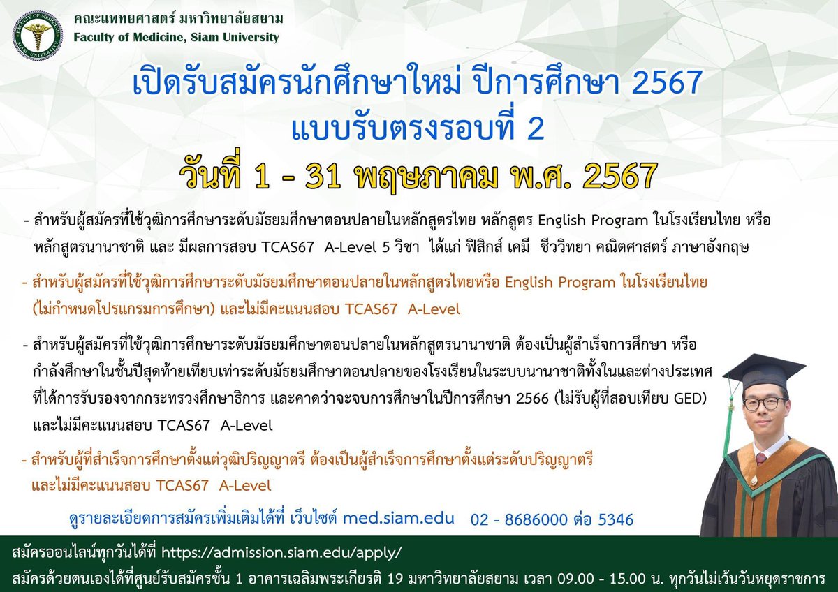 คณะแพทยศาสตร์ ม.สยาม รับตรง รอบที่ 2 ปีการศึกษา 2567 ประกาศรับสมัคร rb.gy/4hypes ระบบรับสมัครออนไลน์ admission.siam.edu/apply/ #dek67 #เด็กซิ่ว