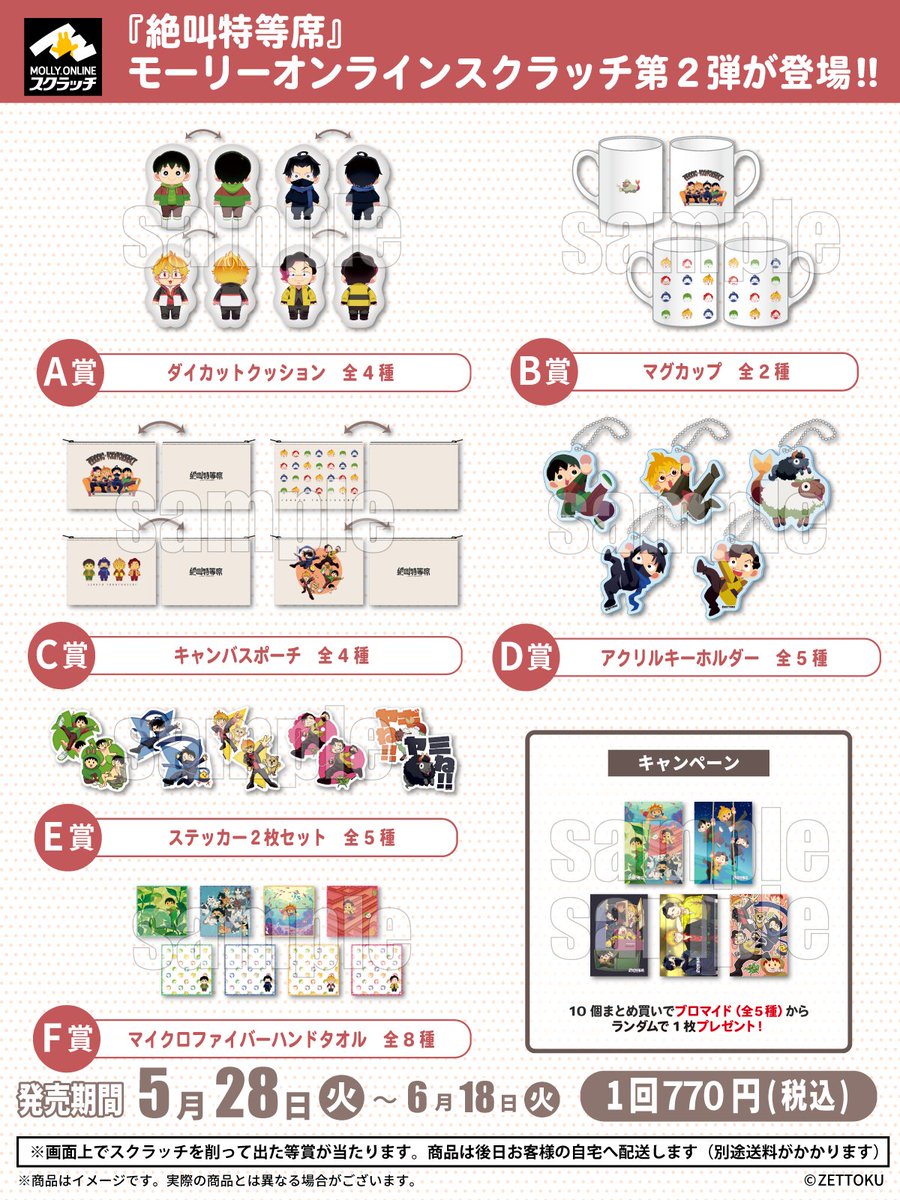 💺『 #絶叫特等席 』モーリーオンラインスクラッチ第2弾発売開始