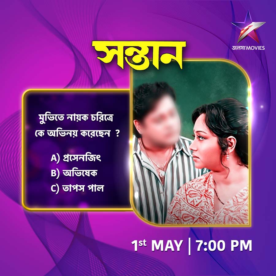 NIGHT SHOW-তে আজ 7:00 PM-এ দেখুন 'সন্তান' শুধুমাত্র জলসা মুভিজ-এ। 
#NightShow #Santan #সন্তান #JalshaMovies #জলসামুভিজ