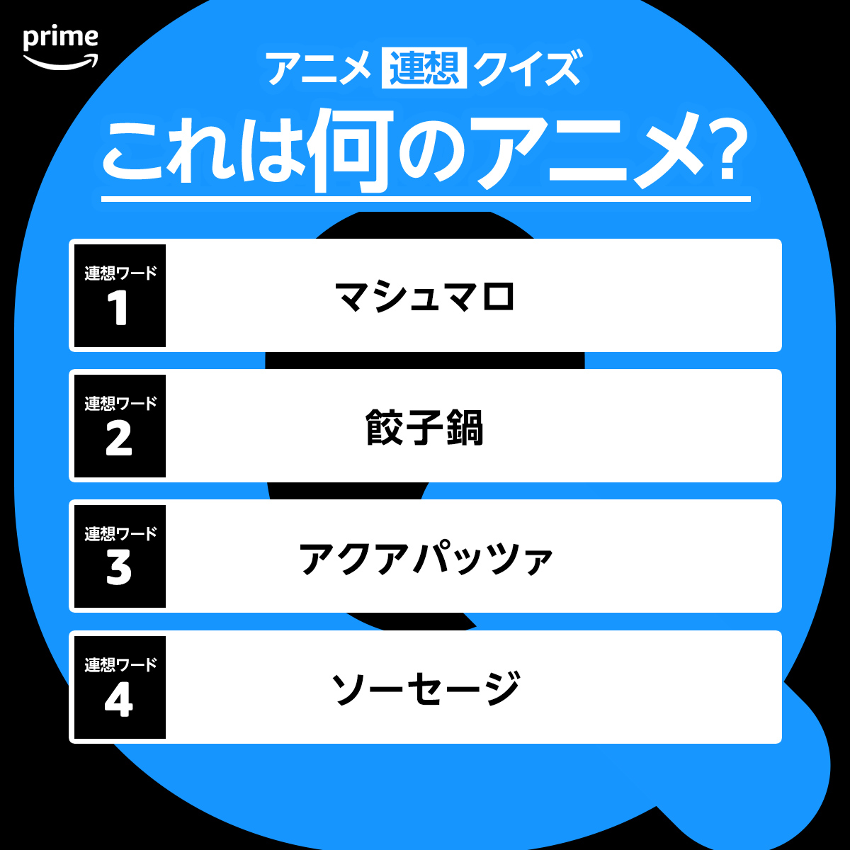 プライムビデオの #アニメ連想クイズ💭 この4つの言葉から連想される アニメは何でしょうか？ 分かった方はぜひリプライで教えてください！