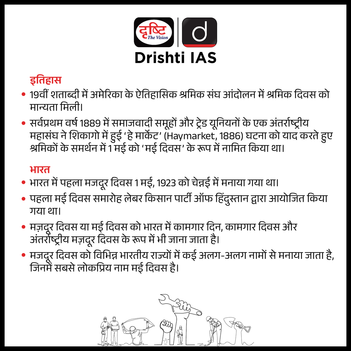 अंतर्राष्ट्रीय श्रमिक दिवस... . #LabourDay #MayDay #May #Labour #LabourDayWeekend #WorkersDay #Workers #HappyLabourDay #WorldLabourDay #Work #InternationalWorkersDay #VoteLabour #LaborDayWeekend #InternationalLabourDay #DrishtiSpecialDays #SpecialDaysDrishtiIAS #DrishtiIAS