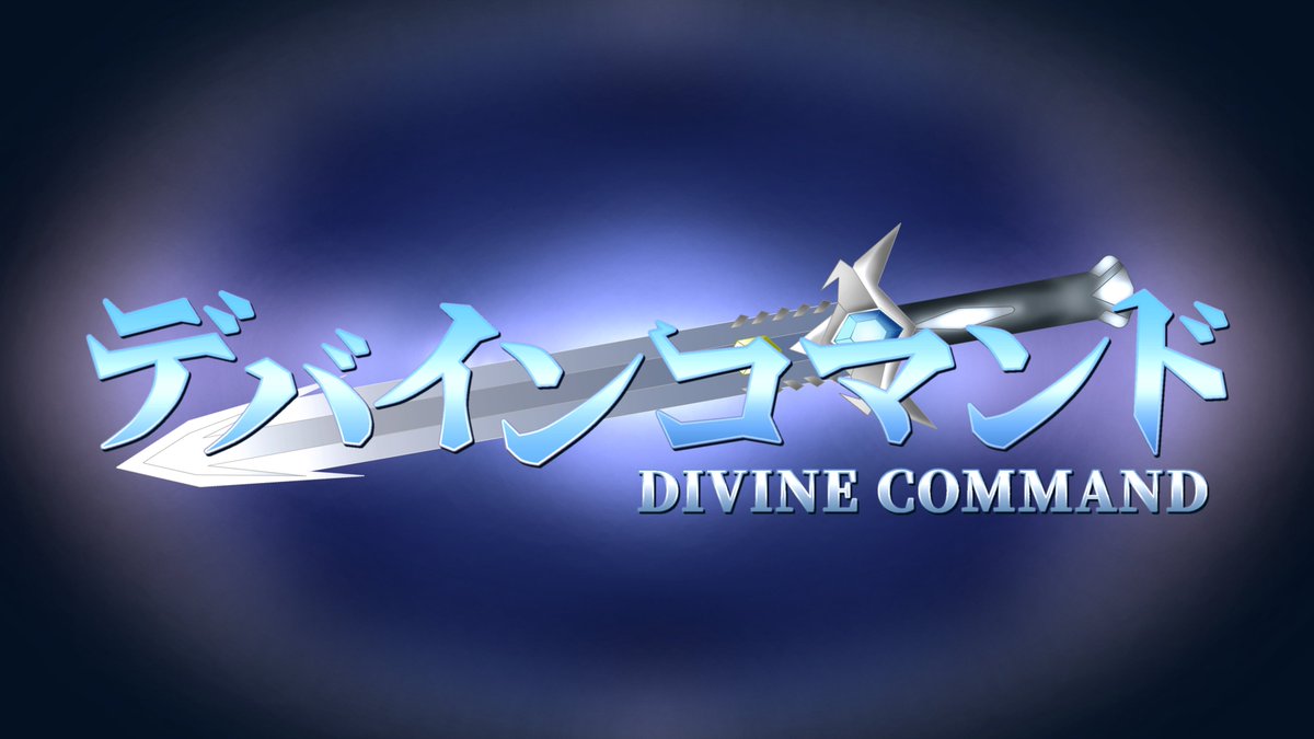 Yatugo's tweet photo. 【お知らせ】
この度Yatugoは、再び『DIVINE COMMAND』の開発を再開する運びとなりました。プロジェクトを立て直して、名称やロゴも一新しました。『デバインコマンド』(略称:デバコマ)として、新たなチームで開発をしていきます。今後とも何卒よろしくお願いいたします。
#デバインコマンド #デバコマ https://t.co/sn9fLNwvfW