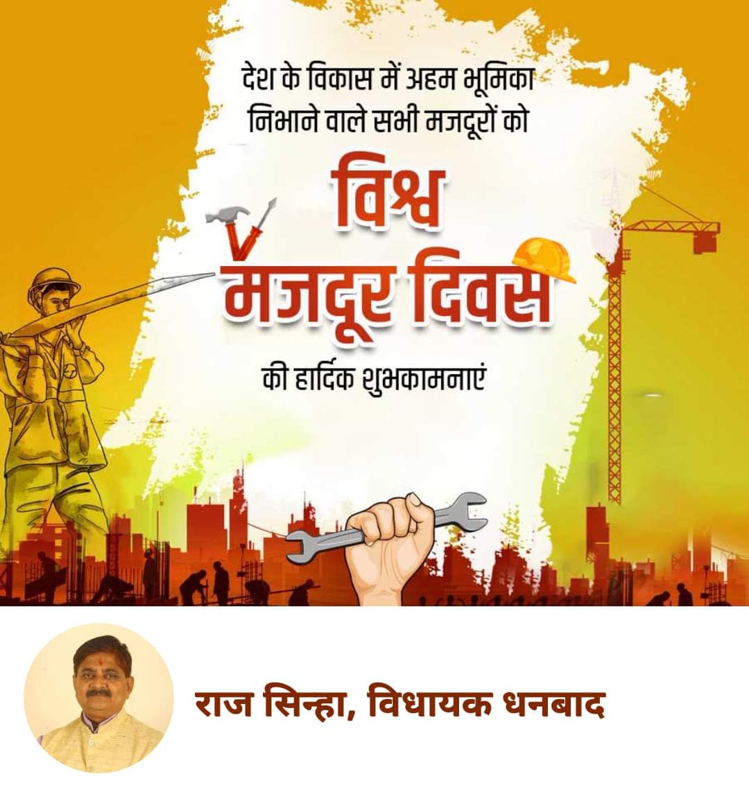 राष्ट्र निर्माण में जुटे सभी कर्मठ श्रमिक भाइयों को समर्पित राष्ट्रीय श्रमिक दिवस की हार्दिक शुभकामनाएं। #LabourDay