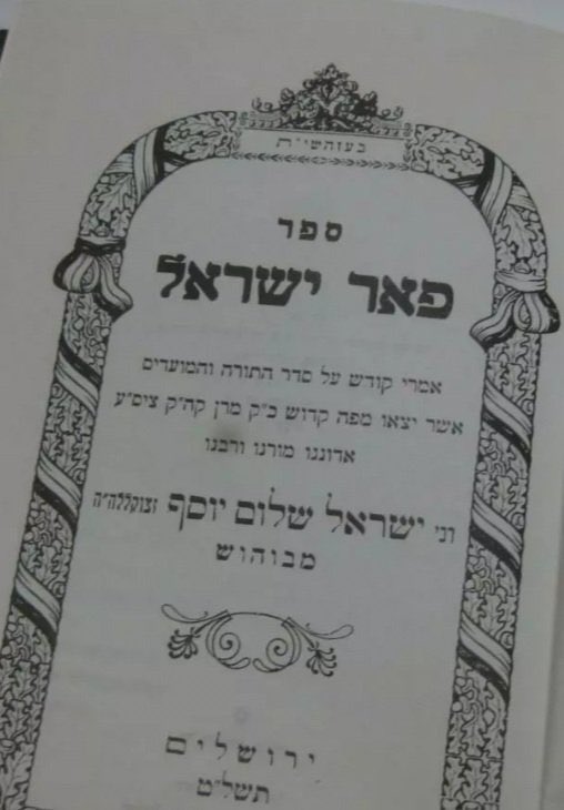 23 Nisan: R'Yisrael Shalom Yosef Friedman of Bohush (1856-1923). Grandson of the Ruzhiner Rebbe. Established Yeshivas Beis Yisrael.