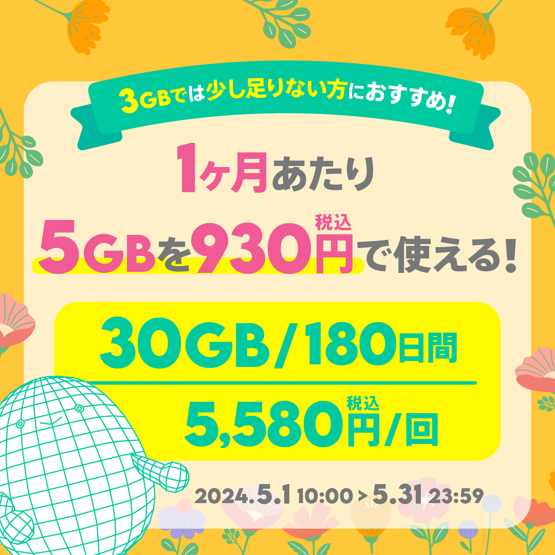 【期間限定】30GB(180日間)
税込5,580円🖐️
povo.jp/spec/topping/3…
〆:5/31

1ヶ月あたり5GBを930円で使えちゃう！
× 6ヶ月分のおトクなトッピング✨

「いつも3GB(30日間)で足らなくて、
ちょっと買い足してます！」
というあなたには、とてもおススメです！

#povo